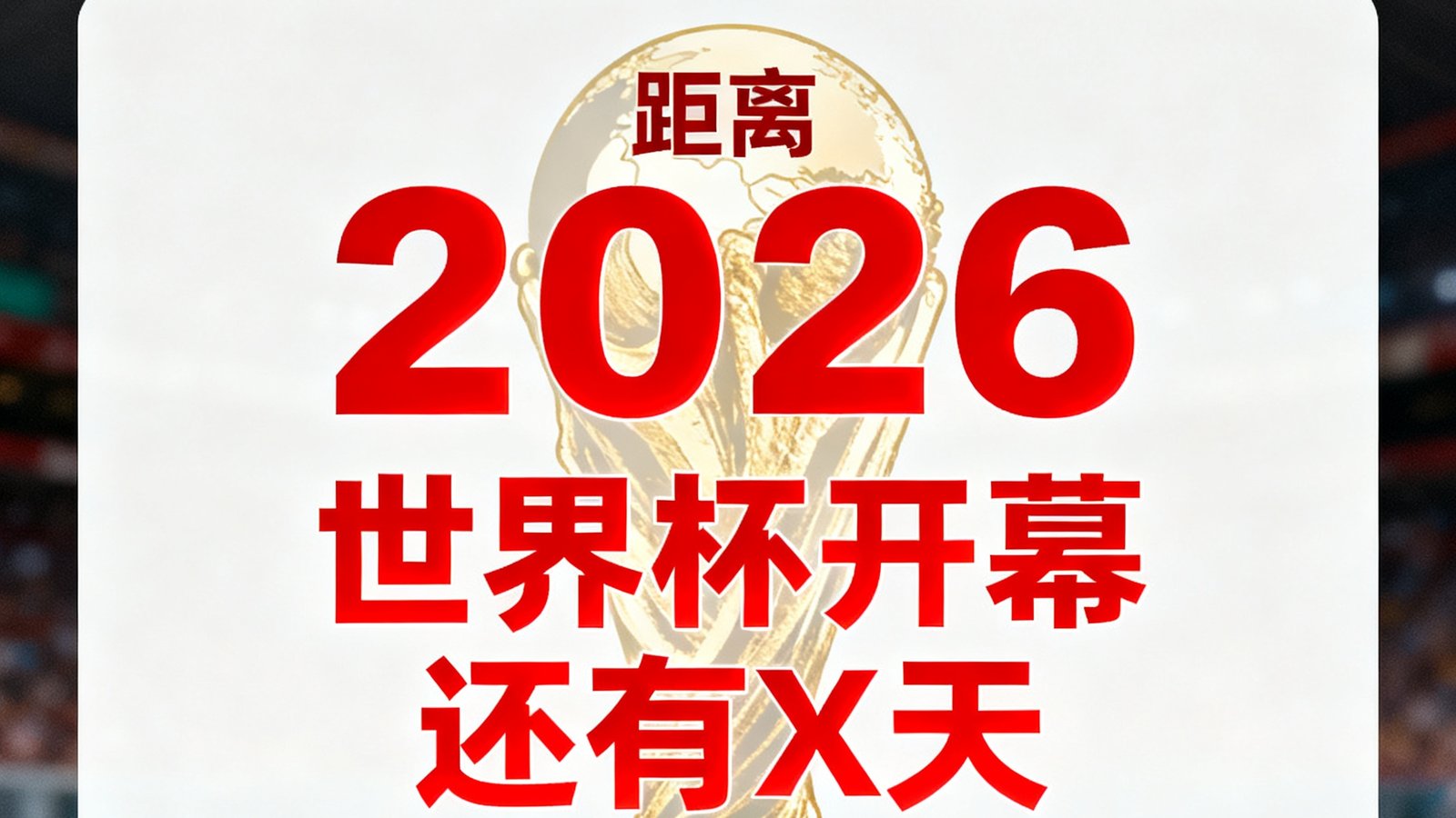 捷报比分APP中2026世界杯倒计时功能页面，显示距离开幕还有多少天的动态倒计时数字，背景是世界杯经典奖杯剪影。