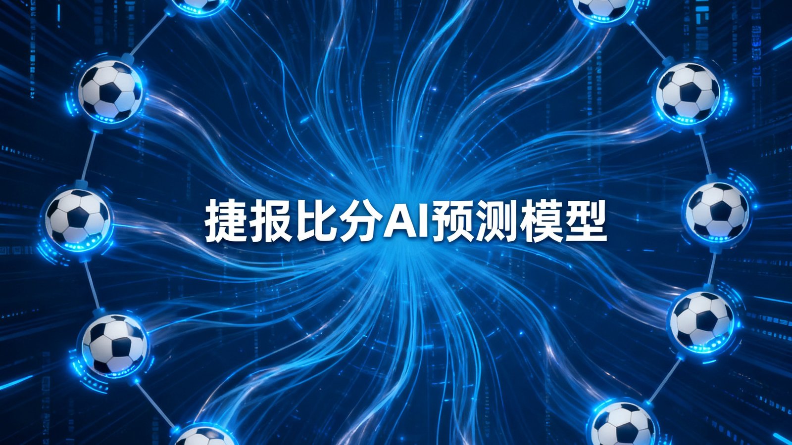 AI预测模型的可视化示意图，神经网络节点以足球图案连接，背景是深蓝色数据流，体现捷报比分AI技术的前沿性。